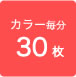 カラー毎分３０枚