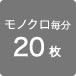 モノクロ毎分２０枚