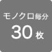 モノクロ毎分３０枚