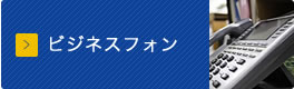 ビジネスフォン