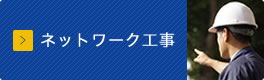 ネットワーク工事