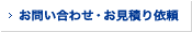 お問い合わせ・お見積り