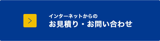 お見積り・お問い合わせ